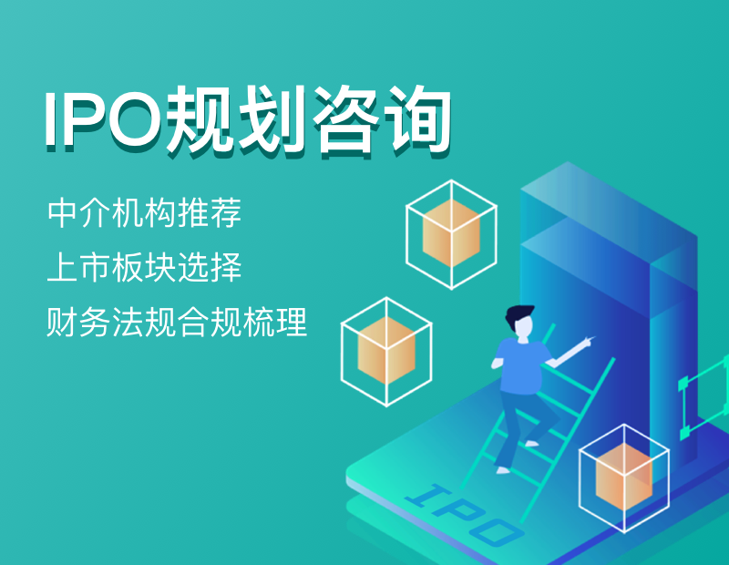 IPO规划咨询